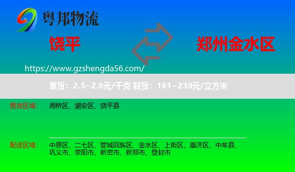 饶平县到金水区物流专线