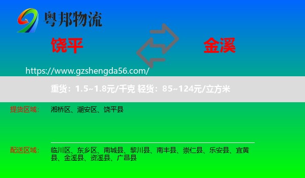 饶平县到金溪县物流专线
