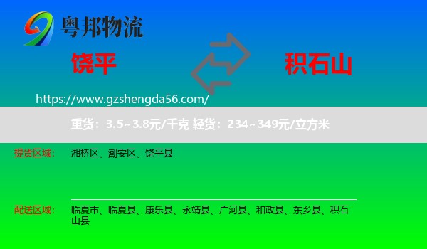 饶平县到积石山县物流专线