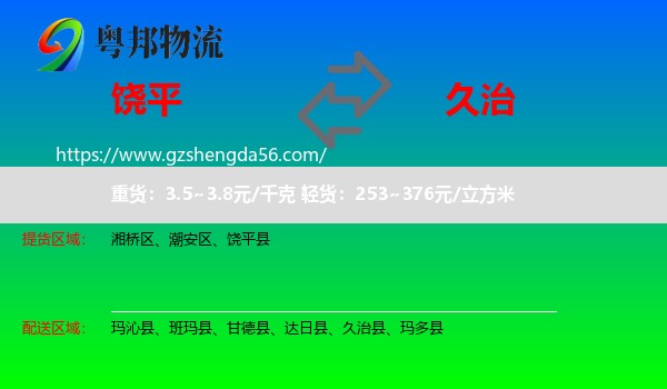 饶平县到久治县物流专线