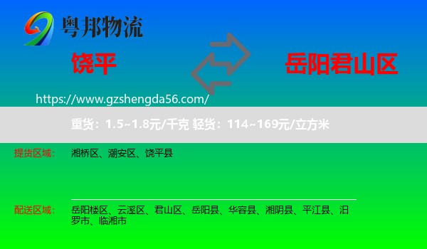 饶平县到君山区物流专线
