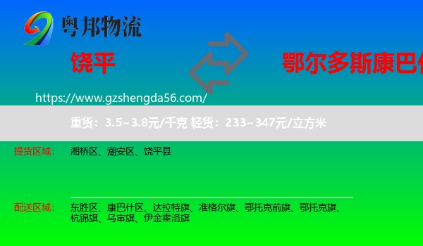 饶平县到康巴什区物流专线