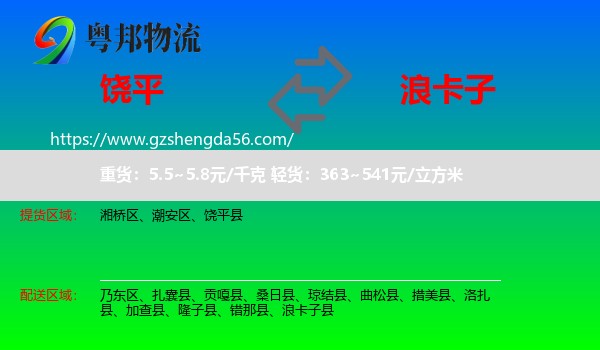 饶平县到浪卡子县物流专线