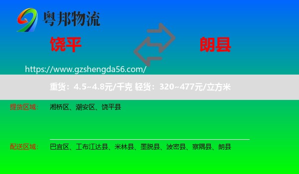 饶平县到朗县物流专线