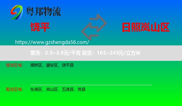 饶平县到岚山区物流专线