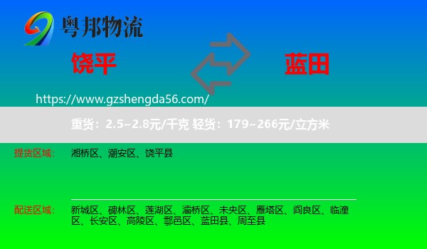 饶平县到蓝田县物流专线