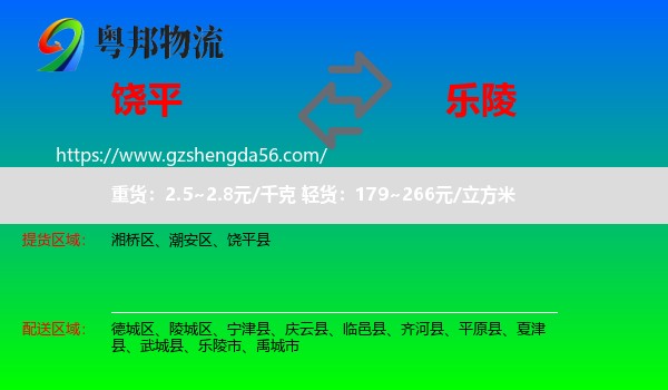 饶平县到乐陵市物流专线