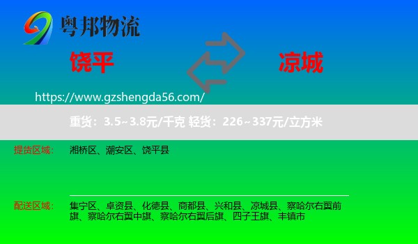 饶平县到凉城县物流专线