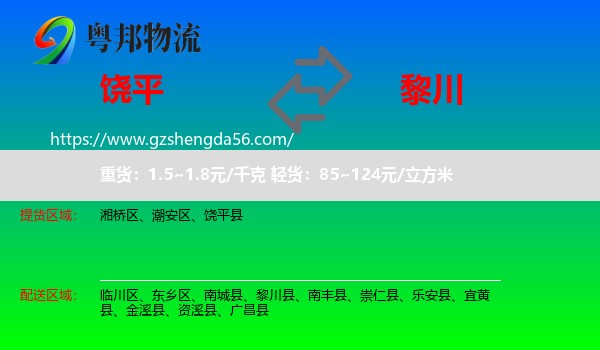 饶平县到黎川县物流专线