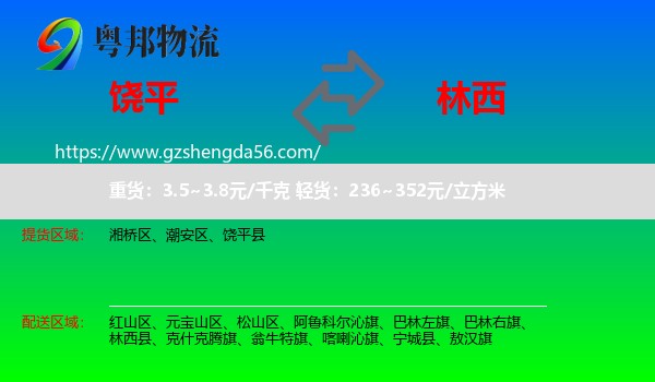 饶平县到林西县物流专线
