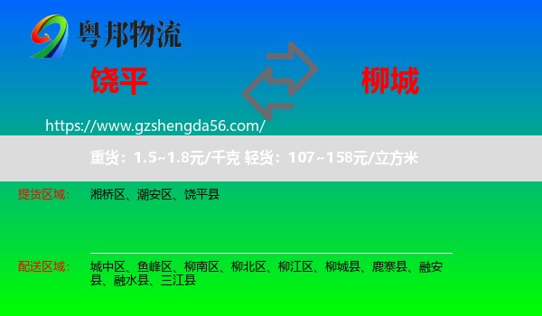 饶平县到柳城县物流专线