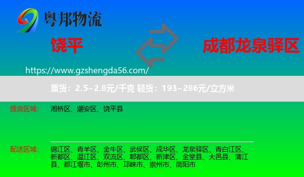 饶平县到龙泉驿区物流专线