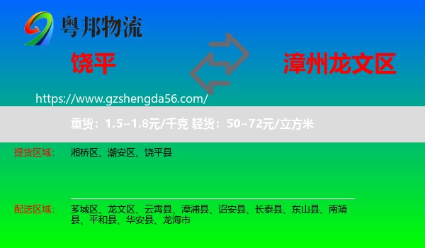 饶平县到龙文区物流专线