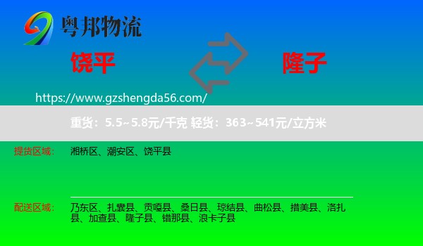 饶平县到隆子县物流专线