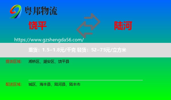 饶平县到陆河县物流专线