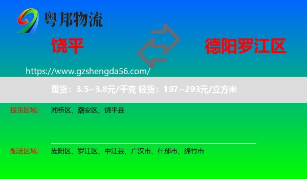 饶平县到罗江区物流专线