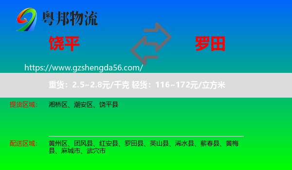 饶平县到罗田县物流专线