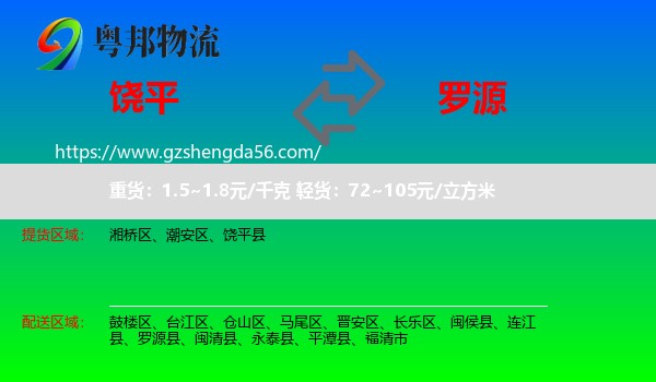 饶平县到罗源县物流专线