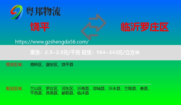 饶平县到罗庄区物流专线