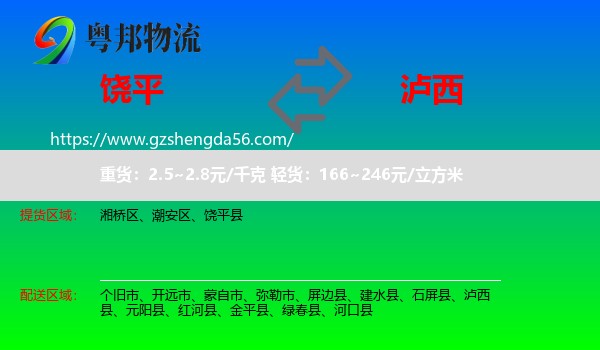 饶平县到泸西县物流专线