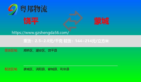 饶平县到蒙城县物流专线