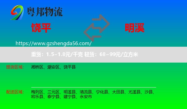 饶平县到明溪县物流专线