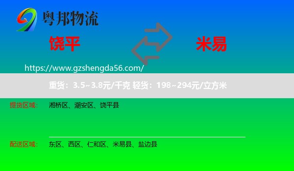 饶平县到米易县物流专线