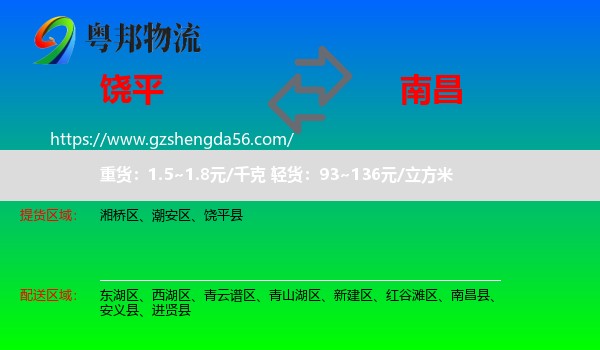 饶平县到南昌县物流专线