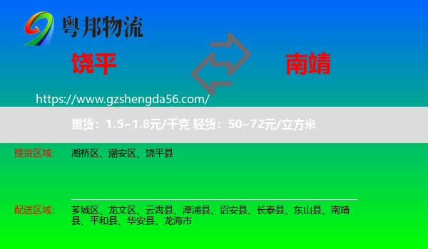 饶平县到南靖县物流专线