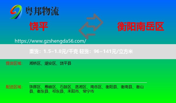 饶平县到南岳区物流专线