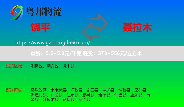 饶平县到聂拉木县物流专线