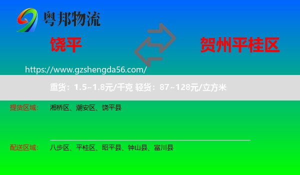 饶平县到平桂区物流专线