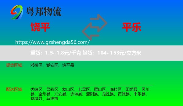 饶平县到平乐县物流专线