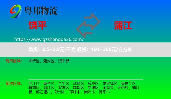 饶平县到蒲江县物流专线