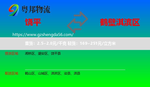 饶平县到淇滨区物流专线