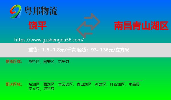 饶平县到青山湖区物流专线