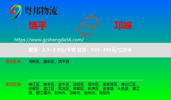 饶平县到邛崃市物流专线