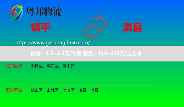 饶平县到淇县物流专线