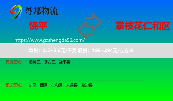 饶平县到仁和区物流专线