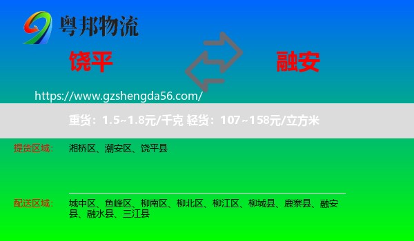 饶平县到融安县物流专线
