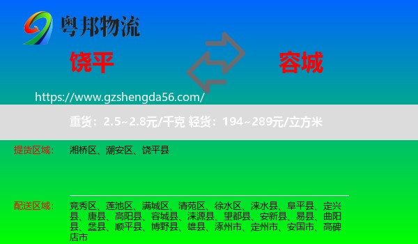 饶平县到容城县物流专线
