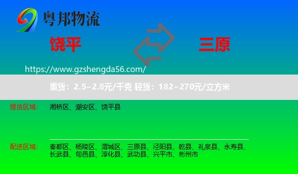 饶平县到三原县物流专线
