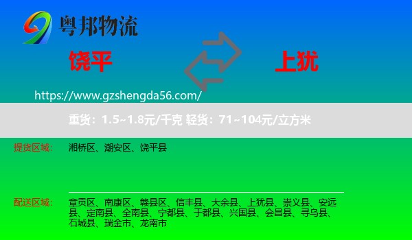 饶平县到上犹县物流专线