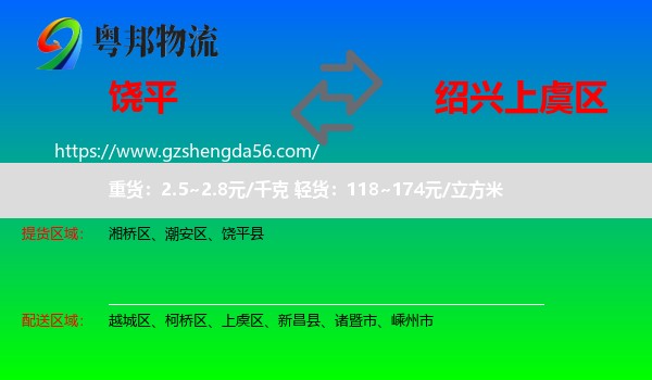 饶平县到上虞区物流专线