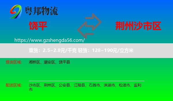 饶平县到沙市区物流专线