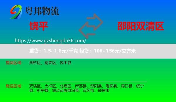 饶平县到双清区物流专线