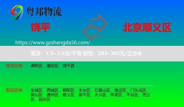 饶平县到顺义区物流专线