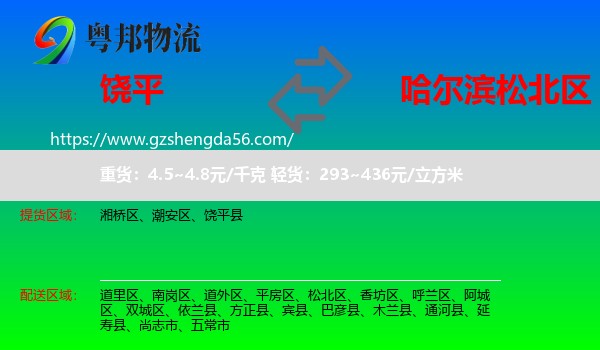 饶平县到松北区物流专线