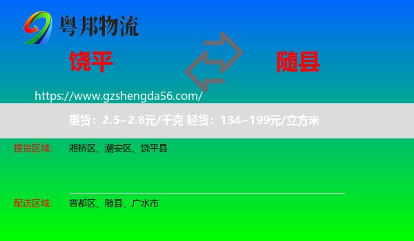 饶平县到随县物流专线