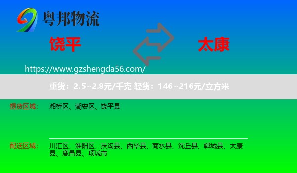 饶平县到太康县物流专线